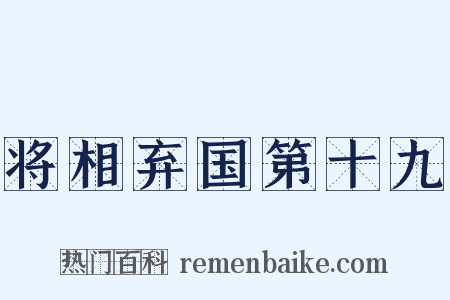 将相弃国第十九是什么意思的图片